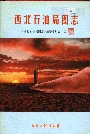 西北石油局图志
