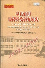 华北油田勘探开发研究院志