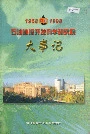石油勘探开发科学研究院大事记