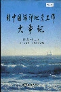 新中国海洋地质工作大事记