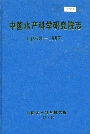 中国水产科学研究院志