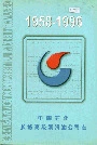 中国石化长城高级润滑油公司志