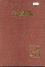 公司志