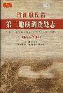 石油物探局第二地质调查处志