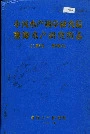 中国水产科学研究院南海水产研究所志