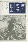 甲午战争图志