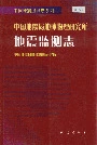 中国地震局地球物理研究所地震监测志