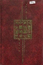 中国钻探科学技术史