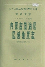 内蒙古自治区区域地质志