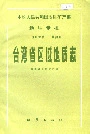 台湾省区域地质志