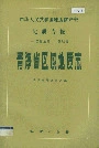 青海省区域地质志