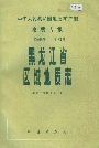 黑龙江省区域地质志