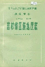 吉林省区域地质志