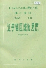 辽宁省区域地质志