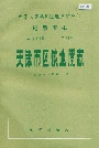 天津市区域地质志