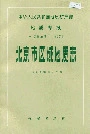 北京市区域地质志