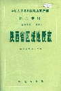 陕西省区域地质志