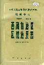 西藏自治区区域地质志