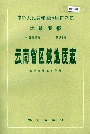 云南省区域地质志