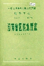 河南省区域地质志