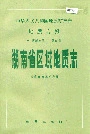 湖南省区域地质志