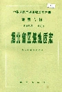湖北省区域地质志