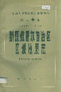 新疆维吾尔自治区区域地质志