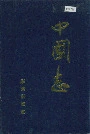 中国志上