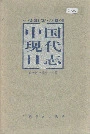 中国现代日志上
