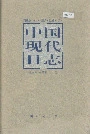 中国现代日志下
