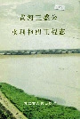 黄河三盛公水利枢纽工程志