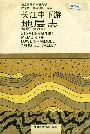 长江中下游地层志寒武-第四系