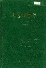 中国植物志第八十卷第一分册