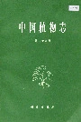 中国植物志第三十八卷