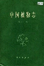中国植物志第三十七卷