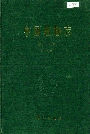 中国植物志第四十四卷第一分册