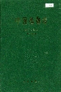 中国植物志第四十五卷第二分册