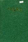 中国植物志第四十四卷第二分册