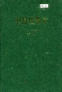 中国植物志第四十八卷第二分册