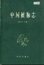 中国植物志第五十八卷