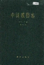 中国植物志第五十七卷第三分册