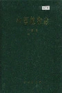 中国植物志第四卷第一分册