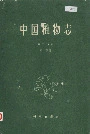 中国植物志第十六卷第一分册
