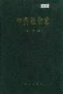 中国植物志第二十二卷