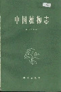 中国植物志第二十四卷