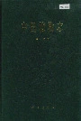 中国植物志第十九卷
