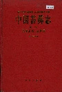 中国苔藓志第二卷 凤尾藓目 丛藓目