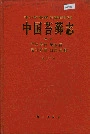 中国苔藓志第一卷 泥炭藓目 黑藓目 无轴藓目 曲尾藓目