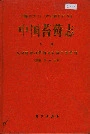中国苔藓志第八卷 灰藓目 烟杆藓目 金发藓目 藻苔目