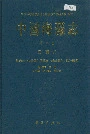 中国淡水藻志第二卷 红藻门 第六册 仙菜目Ⅰ 仙菜科 绒线藻科 红叶藻科
